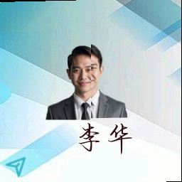 李华
